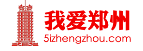 我爱郑州5izhengzhou.com