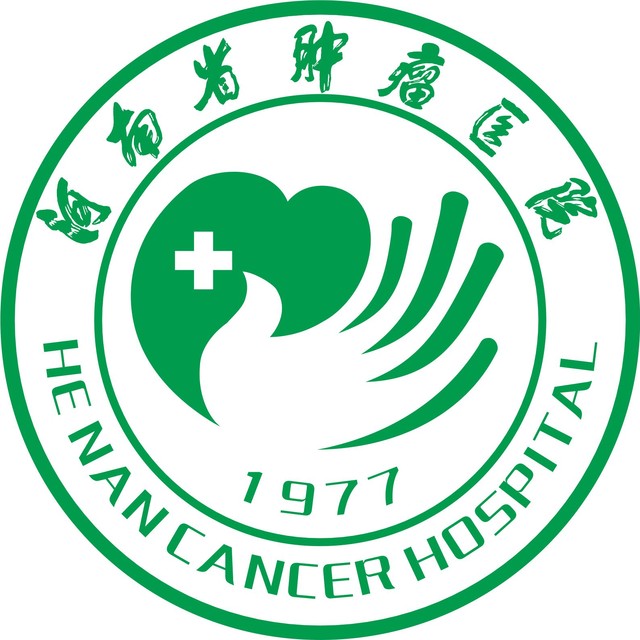 河南省肿瘤医院