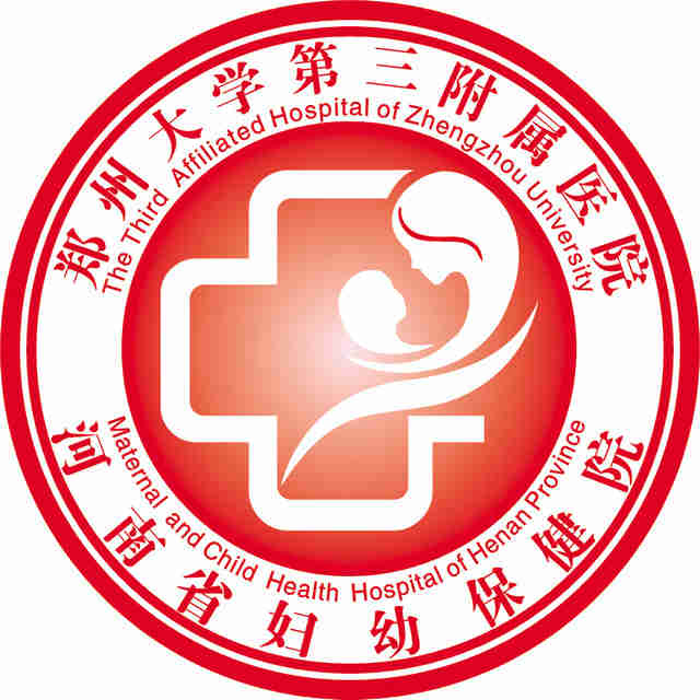 郑州大学第三附属医院(河南省妇幼保健院)