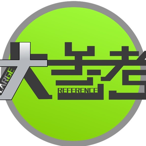 民生大参考