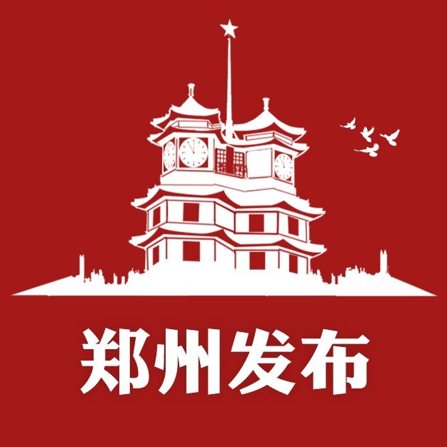 郑州发布
